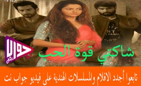 مسلسل شاكتي قوة الحب الحلقة 469 مترجم