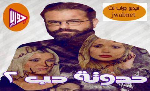 مسلسل حدوتة حب الجزء الثاني الحلقة 12 كامل