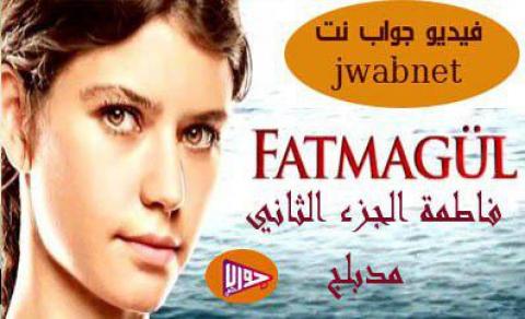 مسلسل فاطمة الجزء الثاني الحلقة 12 مدبلج