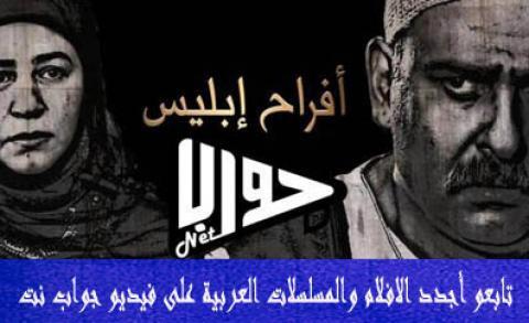 مسلسل افراح ابليس الجزء الثاني الحلقة 47 اون لاين