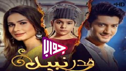 مسلسل قدر نبيل الحلقة 17 مترجم