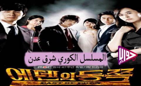 مسلسل شرق عدن East of Eden الحلقة 2 مترجمة