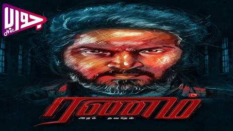 فيلم Ranam Aram Thavarel 2024 مترجم