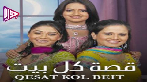 مسلسل قصة كل بيت الحلقة 45 مدبلج