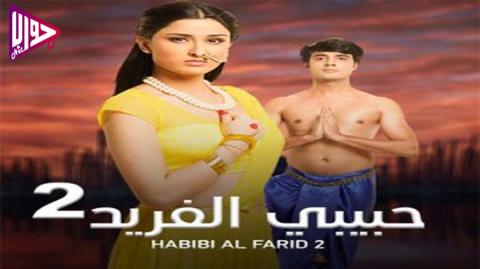 مسلسل حبيبي الفريد الموسم الثاني الحلقة 1 مدبلج