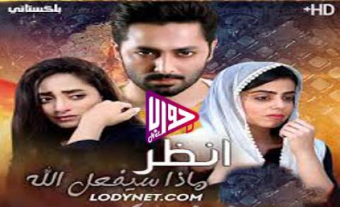 مسلسل انظر ماذا سيفعل الله الحلقة 4 مترجم