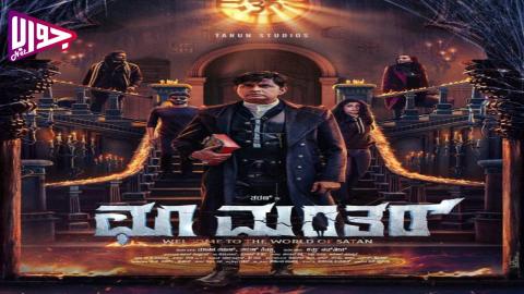فيلم Choo Mantar 2025 مترجم