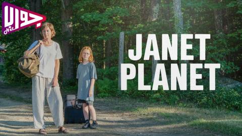 فيلم Janet Planet 2023 مترجم