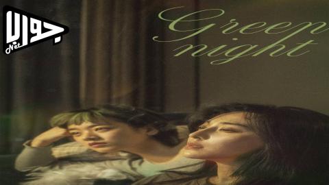 فيلم Green Night 2023 مترجم