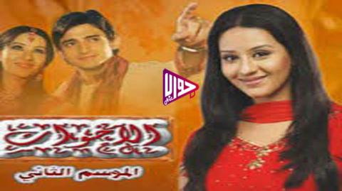 مسلسل الاخوات الموسم الثاني الحلقة 13 مدبلج