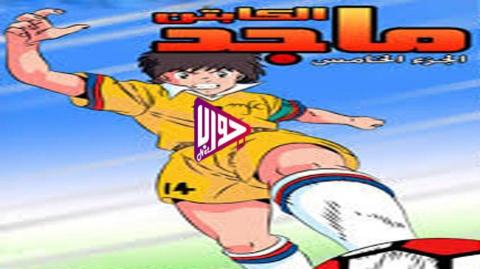 انمي الكابتن ماجد الموسم الخامس الحلقة 8 مدبلج