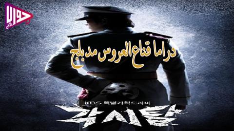 مسلسل قناع العروس الحلقة 7 مدبلج