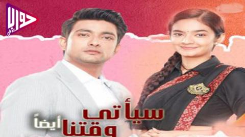 مسلسل سياتى وقتنا ايضا الحلقة 5 مترجم