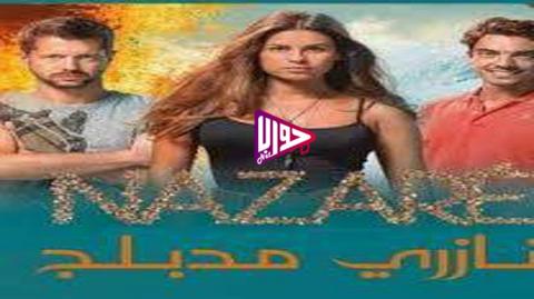 مسلسل نازاري الحلقة 5 مدبلج