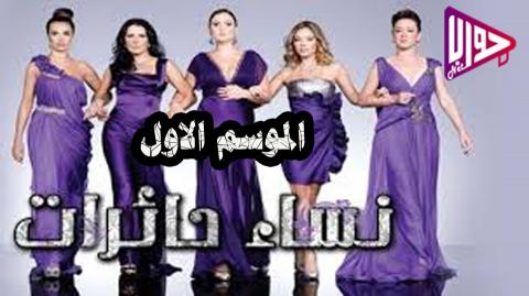 مسلسل نساء حائرات الموسم الاول الحلقة 9 مدبلج