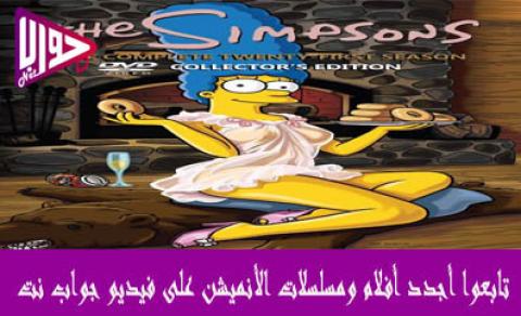 انمي The Simpsons الموسم الحادي والعشرون الحلقة 2 مترجم