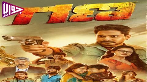 فيلم Gana 2025 مترجم