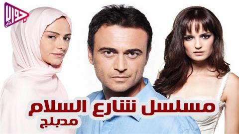 مسلسل شارع السلام الموسم الاول الحلقة 67 مدبلج