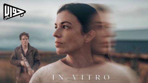 فيلم In Vitro 2024 مترجم