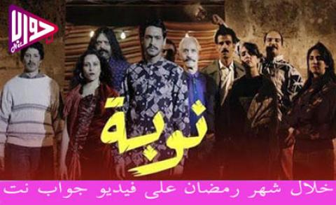 مسلسل نوبة الحلقة 10 اون لاين