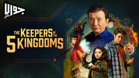 فيلم The Keepers of the 5 Kingdoms 2024 مترجم