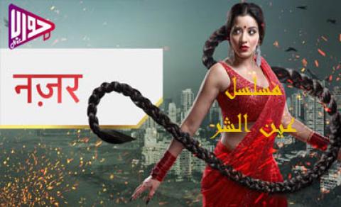مسلسل عين الشر الحلقة 22 مترجم كاملة اون لاين