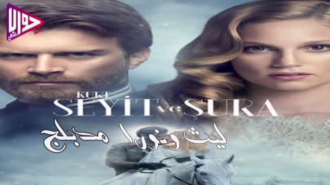 مسلسل ليث ونورا الحلقة 9 مدبلج