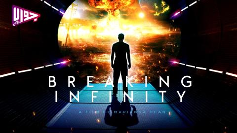 فيلم Breaking Infinity 2023 مترجم