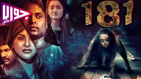 فيلم 181 2022 مترجم
