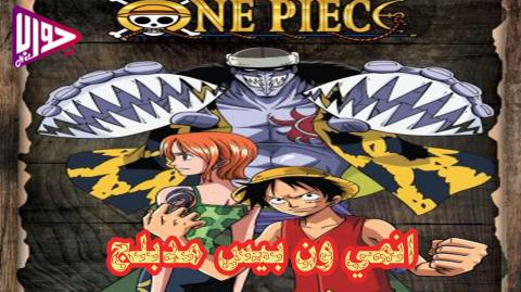 انمي ون بيس الحلقة 6 مدبلج