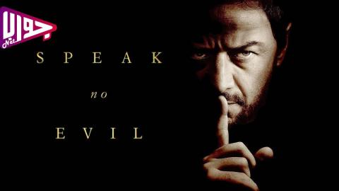 فيلم Speak No Evil 2024 مترجم