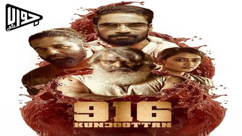 فيلم 916 Kunjuttan 2025 مترجم