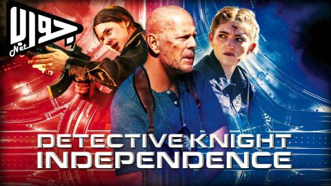 فيلم Detective Knight: Independence 2023 مترجم