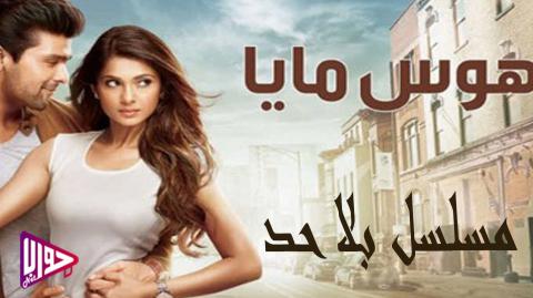 مسلسل هوس مايا الموسم الاول الحلقة 102 مترجم