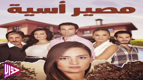 مسلسل مصير آسية الحلقة 5 مدبلج