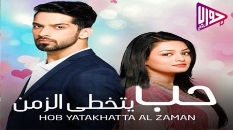 مسلسل حب يتخطى الزمن الموسم الثاني الحلقة 78 مدبلج