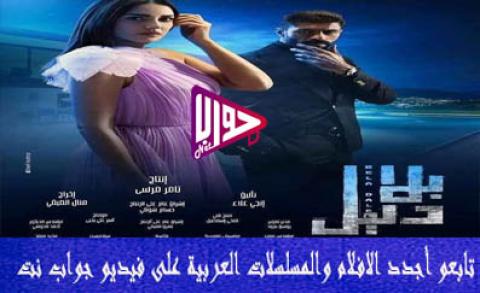 مسلسل بلا دليل الحلقة 2 اون لاين