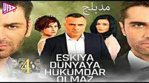 مسلسل قطاع الطرق الموسم الرابع الحلقة 12 مدبلج
