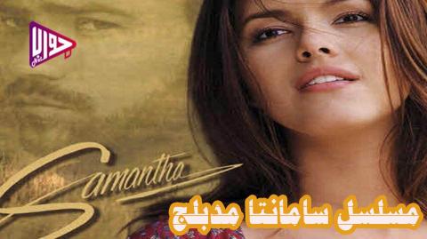 مسلسل سامانتا الحلقة 3 مدبلج