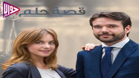 مسلسل قصة حلم الحلقة 5 مدبلج