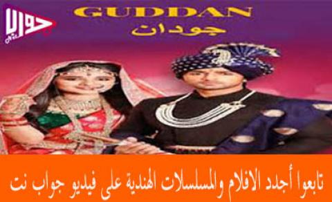 مسلسل جودان الحلقة 150 مترجم