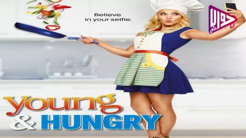 مسلسل Young & Hungry الموسم الاول الحلقة 9 والأخيرة مترجم