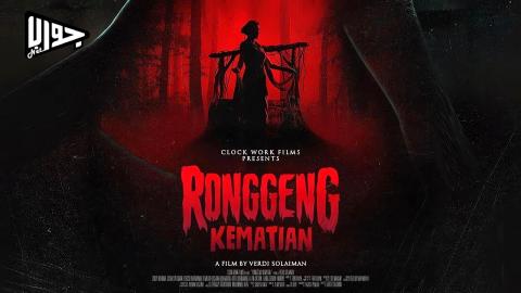 فيلم Ronggeng Kematian 2024 مترجم