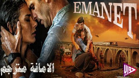 مسلسل الامانة الحلقة 34 مترجم