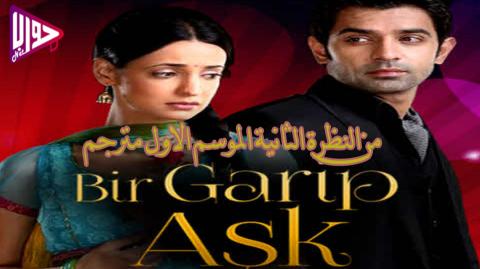 مسلسل من النظرة الثانية الجزء الاول الحلقة 4 مترجم