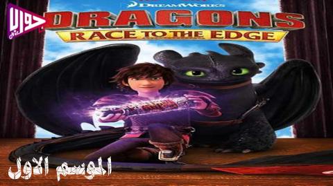 انمي Dragons Race to the Edge الموسم الاول الحلقة 13 والأخيرة مترجم