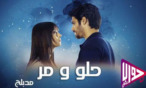 مسلسل حلو ومر الحلقة 34 مدبلج اون لاين