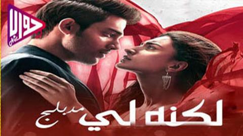 مسلسل لكنه لي الحلقة 106 مدبلج