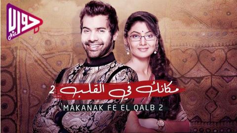 مسلسل مكانك في القلب هو القلب كله الموسم الثاني الحلقة 100 مدبلج
