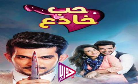 مسلسل حب خادع الحلقة 153 مدبلج كاملة اون لاين